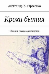 Крохи бытия. Сборник рассказов и заметок