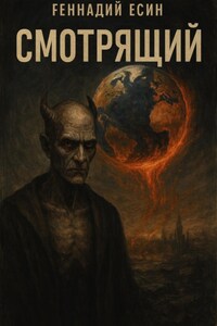 Смотрящий