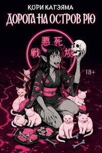 Дорога на остров Рю