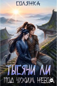 Тысячи ли под чужим небом