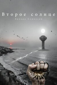 Второе солнце