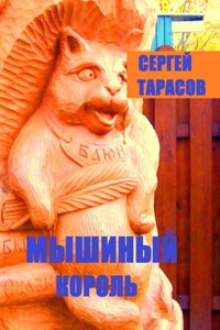 Мышиный король