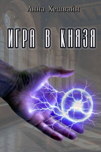 Игра в князя