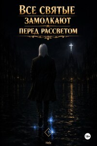 Все святые замолкают перед рассветом