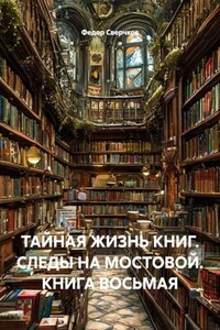 ТАЙНАЯ ЖИЗНЬ КНИГ. СЛЕДЫ НА МОСТОВОЙ. КНИГА ВОСЬМАЯ