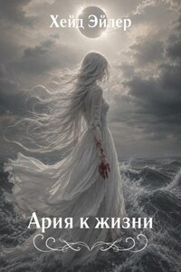 Ария к жизни