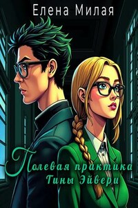 Полевая практика Тины Эйвери