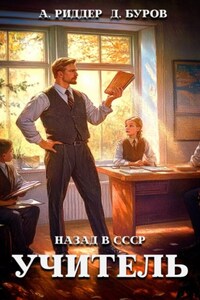 Учитель. Назад в СССР 3