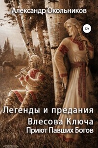 Легенды и предания Влесова Ключа. Приют Павших Богов