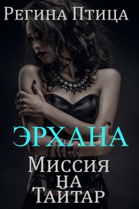 Эрхана: Миссия на Тайтар (Эрхольские близнецы - 2)