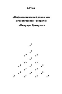"Нефантастический роман, или Атеистическая Теократия "Мемуары Демиурга""