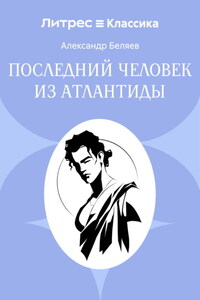 Последний человек из Атлантиды