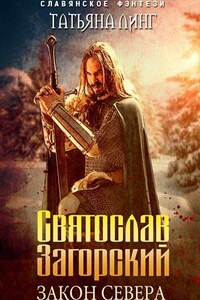 Святослав Загорский. Закон Севера