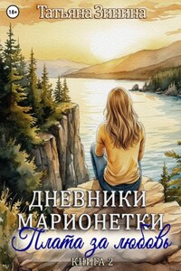 Дневники марионетки. Книга 2. Плата за любовь