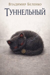 Туннельный