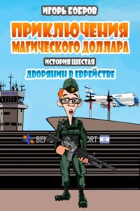 Приключения Магического доллара. Книга шестая. Дворянин в еврействе