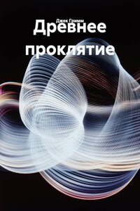 Древнее проклятие