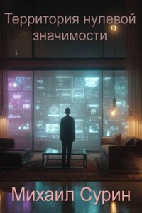Территория нулевой значимости