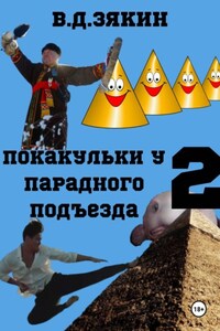 Покакульки у парадного подъезда 2: эпичная битва с ТУТУНХАМОНОМ