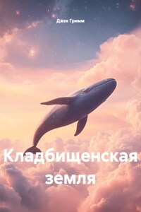 Кладбищенская земля