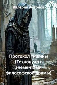 Протокол тишины (Технонуар с элементами философской драмы)