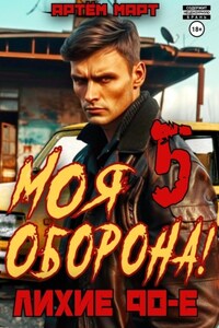 Моя Оборона! Лихие 90-е. Том 5