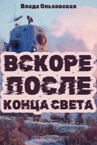 Вскоре после конца света