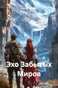 Эхо Забытых Миров