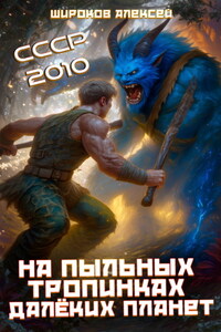 СССР 2010. На пыльных тропинках далёких планет