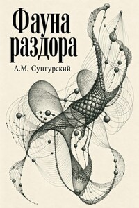 Фауна раздора