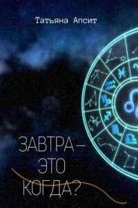Завтра - это когда?