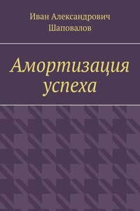 Амортизация успеха