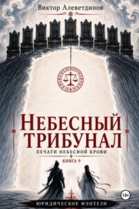 Небесный трибунал. Печати Небесной крови. Книга 9