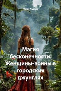Магия бесконечности. Женщины-воины в городских джунглях