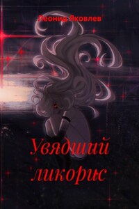 Увядший ликорис