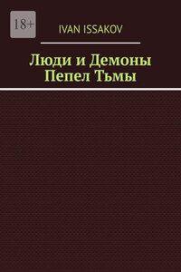 Люди и Демоны. Пепел Тьмы