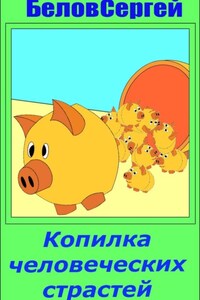 Копилка человеческих страстей