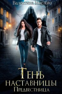 Предвестница. Тень наставницы