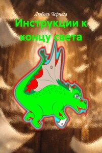 Инструкции к концу света