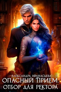 Опасный прием. Отбор для ректора