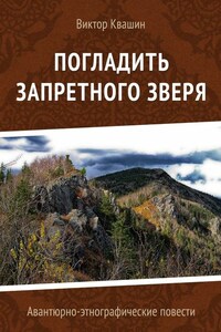 Погладить запретного зверя. Авантюрно-этнографические повести