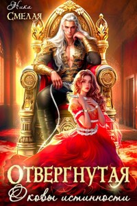 Отвергнутая. Оковы истинности