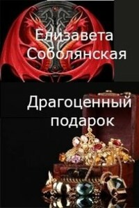 Драгоценный подарок