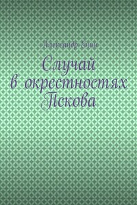 Случай в окрестностях Пскова