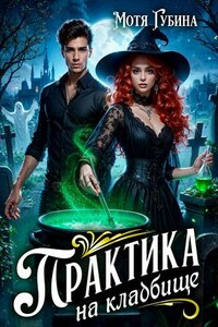 Практика на кладбище