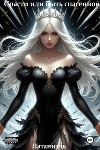 Спасти или быть спасенной