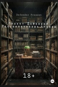 ПРОЕКТ: ДЕФЕНДЕР. РАССЕКРЕЧЕННЫЕ АРХИВЫ.