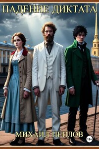Падение Диктата