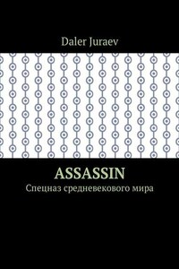 Assassin. Спецназ средневекового мира