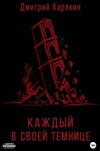 Каждый в своей темнице